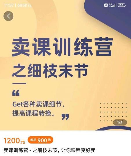 抖校长田源-卖课训练营之细枝末节，Get各种卖课细节，提高课程转换聚合网创-网创项目资源站-副业项目-创业项目-搞钱项目聚合网创