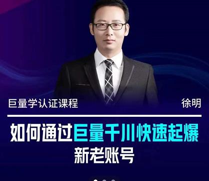 徐明·如何通过巨量千川快速起爆新老账号，掌握投放策略，实现直播间高投产聚合网创-网创项目资源站-副业项目-创业项目-搞钱项目聚合网创