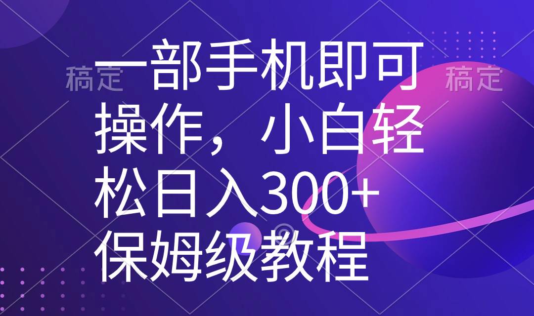 一部手机即可操作，小白轻松上手日入300+保姆级教程，五分钟一个原创视频聚合网创-网创项目资源站-副业项目-创业项目-搞钱项目聚合网创