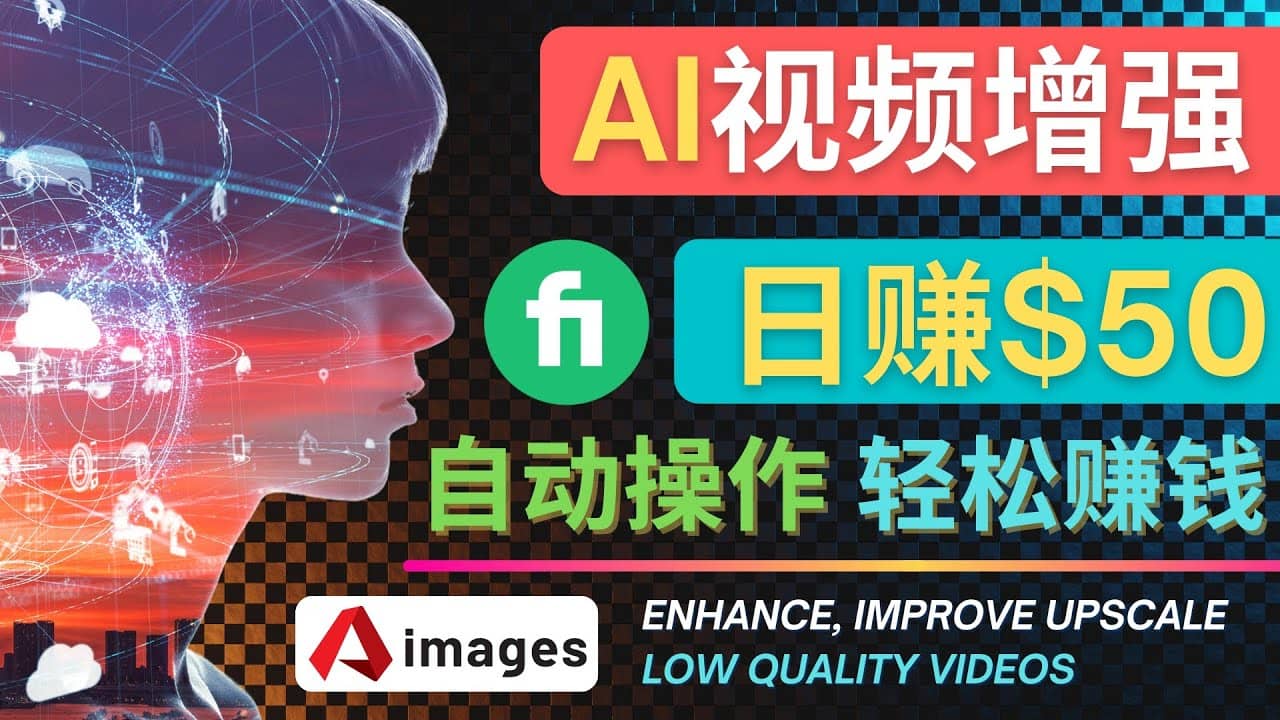 在Fiverr出售视频增强服务赚钱的方法：每单5美元, 日赚50美元，一键操作聚合网创-网创项目资源站-副业项目-创业项目-搞钱项目聚合网创