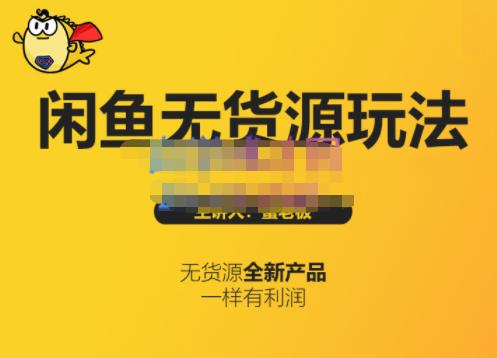 蟹老板·闲鱼无货源玩法(入门+高级)，最适合个人互联网的创业项目聚合网创-网创项目资源站-副业项目-创业项目-搞钱项目聚合网创