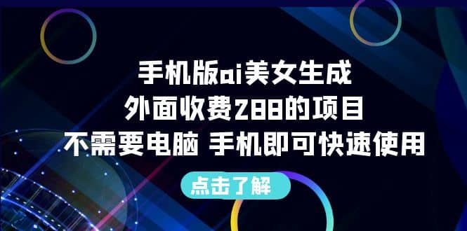 手机版ai美女生成-外面收费288的项目，不需要电脑，手机即可快速使用聚合网创-网创项目资源站-副业项目-创业项目-搞钱项目聚合网创