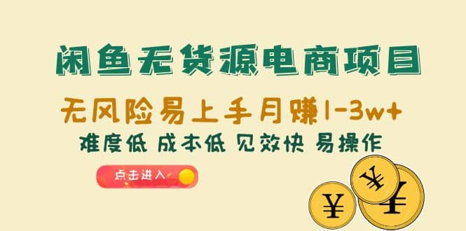 闲鱼无货源电商项目：无风险易上手月赚10000+难度低 成本低 见效快 易操作聚合网创-网创项目资源站-副业项目-创业项目-搞钱项目聚合网创