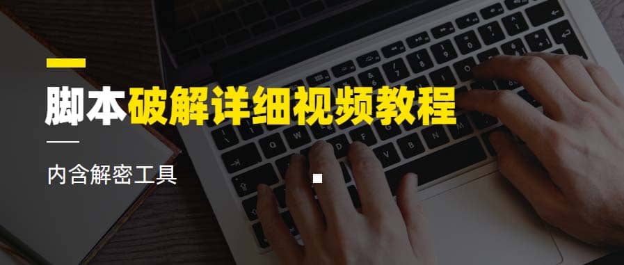 脚本破解详细视频教程内含解密工具《视频课程》聚合网创-网创项目资源站-副业项目-创业项目-搞钱项目聚合网创