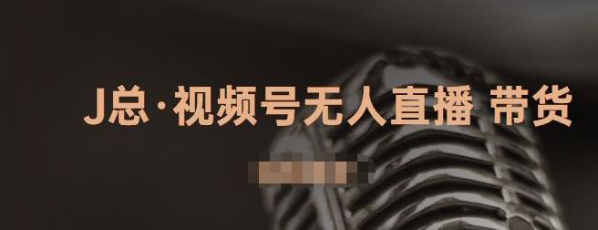 视频号无人直播带货，有微信就可以做，可以批量【视频课程】聚合网创-网创项目资源站-副业项目-创业项目-搞钱项目聚合网创