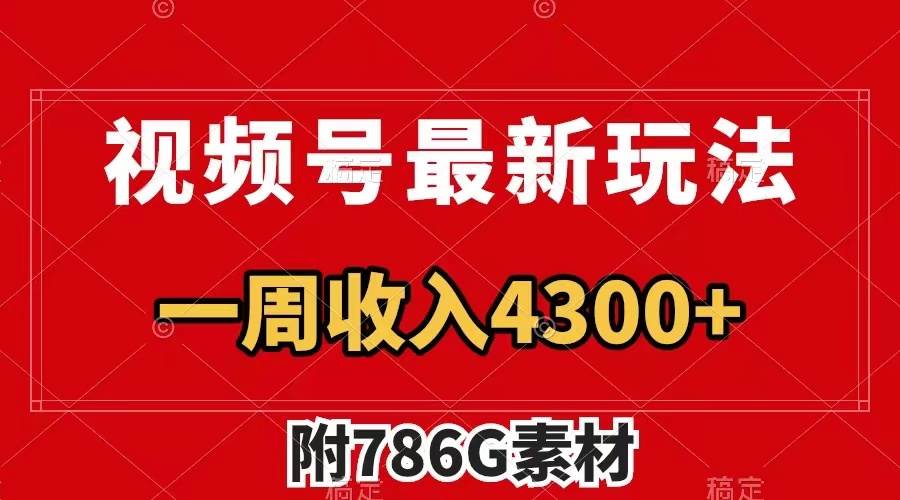 视频号最新玩法 广告收益翻倍 几分钟一个作品 一周变现4300+（附786G素材）聚合网创-网创项目资源站-副业项目-创业项目-搞钱项目聚合网创