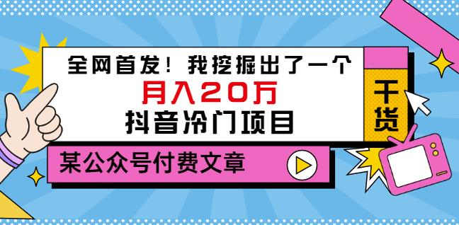 老古董说项目：全网首发！我挖掘出了一个月入20万的抖音冷门项目（付费文章）聚合网创-网创项目资源站-副业项目-创业项目-搞钱项目聚合网创