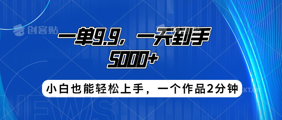 搭子项目，一单9.9，一天到手5000+，小白也能轻松上手，一个作品2分钟聚合网创-网创项目资源站-副业项目-创业项目-搞钱项目聚合网创