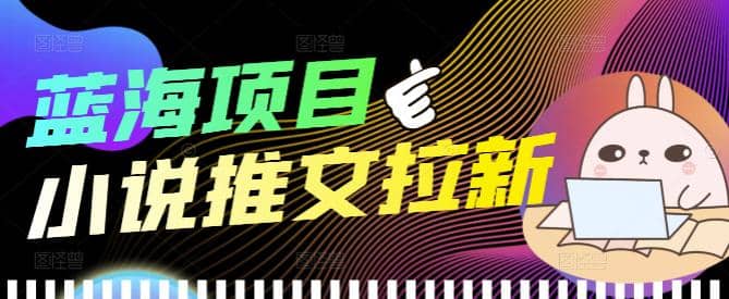 外面收费6880的小说推文拉新项目，个人工作室可批量做【详细教程】聚合网创-网创项目资源站-副业项目-创业项目-搞钱项目聚合网创
