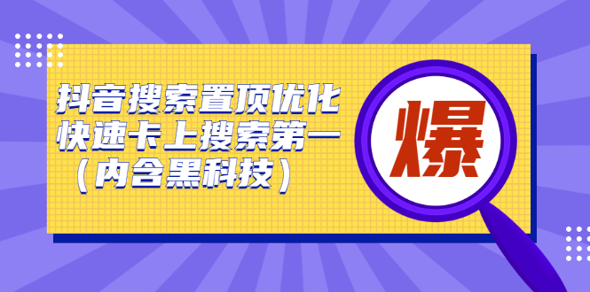 抖音搜索置顶优化，不讲废话，事实说话价值599元聚合网创-网创项目资源站-副业项目-创业项目-搞钱项目聚合网创