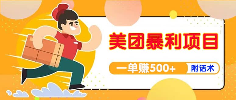 【高端精品】美团最新实战玩法【首发最详细话术】聚合网创-网创项目资源站-副业项目-创业项目-搞钱项目聚合网创