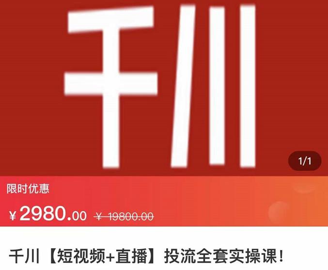 七巷社·千川【短视频+直播】投流全套实操课，玩转千川付费投放的各种技巧聚合网创-网创项目资源站-副业项目-创业项目-搞钱项目聚合网创