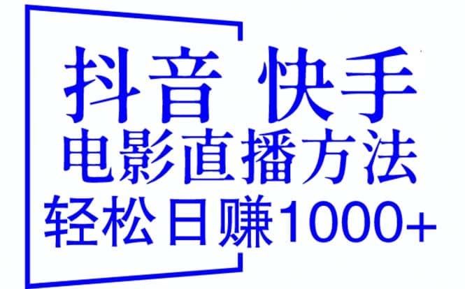 抖音 快手电影直播方法，轻松日赚1000+（教程+防封技巧+工具）聚合网创-网创项目资源站-副业项目-创业项目-搞钱项目聚合网创