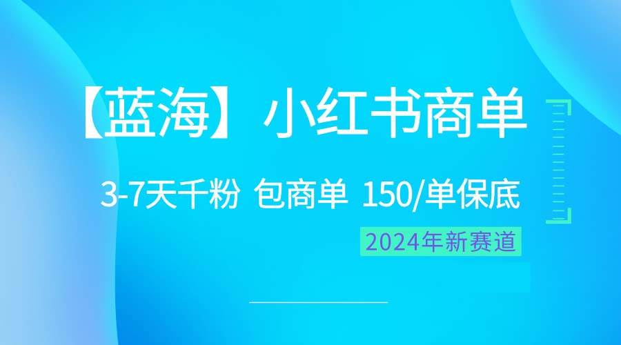 2024蓝海项目【小红书商单】超级简单，快速千粉，最强蓝海，百分百赚钱聚合网创-网创项目资源站-副业项目-创业项目-搞钱项目聚合网创