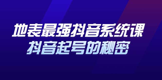 地表最强抖音系统课，抖音起号的秘密 价值398元聚合网创-网创项目资源站-副业项目-创业项目-搞钱项目聚合网创