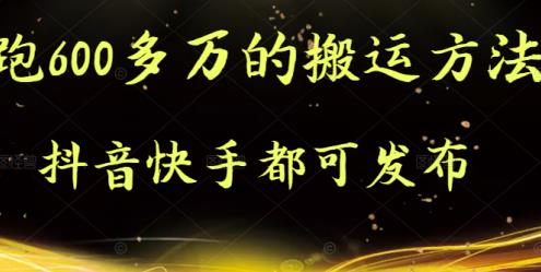 抖音快手都可发布的，实测跑600多万的搬运方法聚合网创-网创项目资源站-副业项目-创业项目-搞钱项目聚合网创