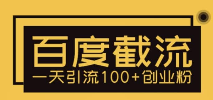 利用百度截流，轻松一天引流100+创业粉聚合网创-网创项目资源站-副业项目-创业项目-搞钱项目聚合网创