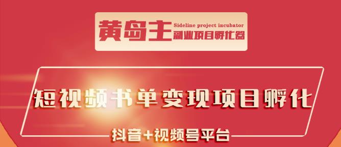 黄岛主·短视频哲学赛道书单号训练营：吊打市面上同类课程，带出10W+的学员聚合网创-网创项目资源站-副业项目-创业项目-搞钱项目聚合网创