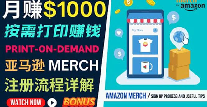 如何利用Amazon Print On Demand（按需打印）打造每月1000美元的被动收入聚合网创-网创项目资源站-副业项目-创业项目-搞钱项目聚合网创