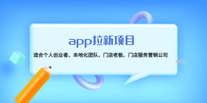 app拉新项目：适合个人创业者、本地化团队、门店老板、门店服务营销公司聚合网创-网创项目资源站-副业项目-创业项目-搞钱项目聚合网创