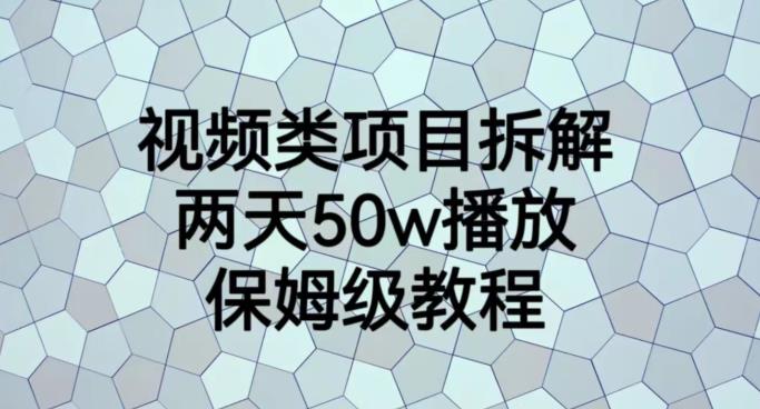 视频类项目拆解，两天50W播放，保姆级教程【揭秘】聚合网创-网创项目资源站-副业项目-创业项目-搞钱项目聚合网创