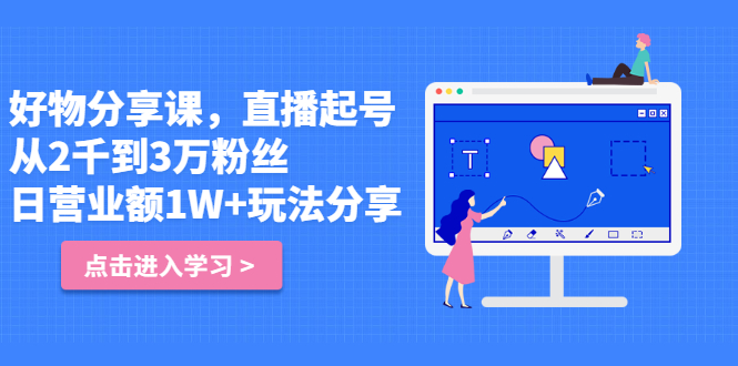 好物分享课，直‮起播‬号，好物拍摄的‮用套‬方法聚合网创-网创项目资源站-副业项目-创业项目-搞钱项目聚合网创
