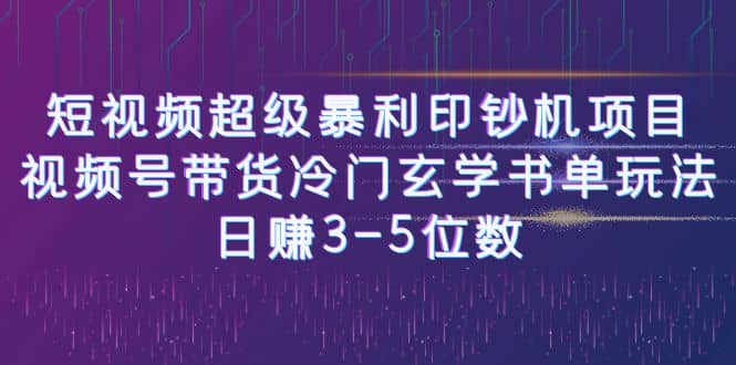短视频超级暴利印钞机项目：视频号带货冷门玄学书单玩法聚合网创-网创项目资源站-副业项目-创业项目-搞钱项目聚合网创