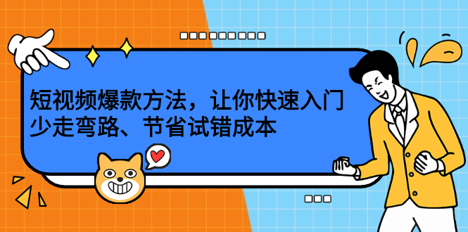 短视频爆款方法，让你快速入门、少走弯路、节省试错成本聚合网创-网创项目资源站-副业项目-创业项目-搞钱项目聚合网创