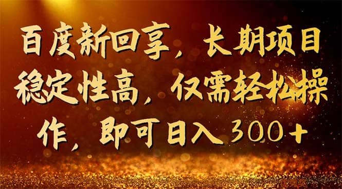 百度新回享，长期项目稳定性高，仅需轻松操作，即可日入300+聚合网创-网创项目资源站-副业项目-创业项目-搞钱项目聚合网创