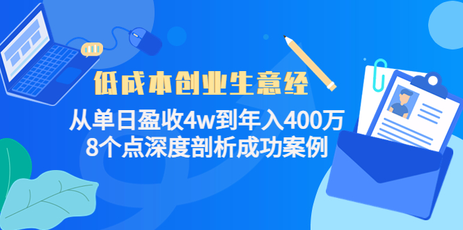低成本创业生意经，8个点深度剖析成功案例聚合网创-网创项目资源站-副业项目-创业项目-搞钱项目聚合网创