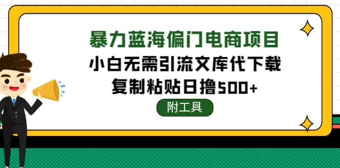 稳定蓝海文库代下载项目聚合网创-网创项目资源站-副业项目-创业项目-搞钱项目聚合网创