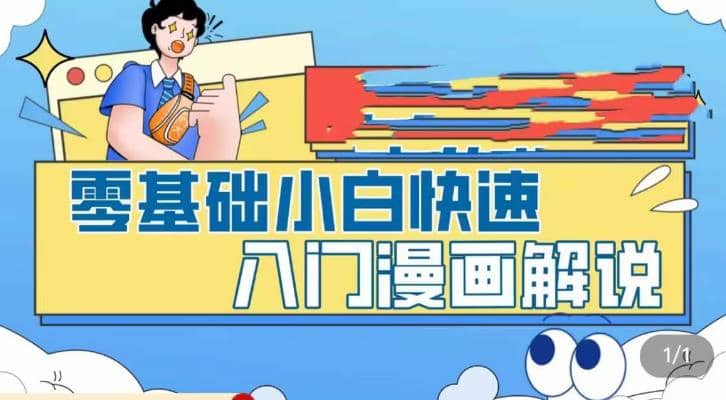 零基础小白快速入门漫画解说，从零掌握漫画解说全过程（9节视频课）聚合网创-网创项目资源站-副业项目-创业项目-搞钱项目聚合网创
