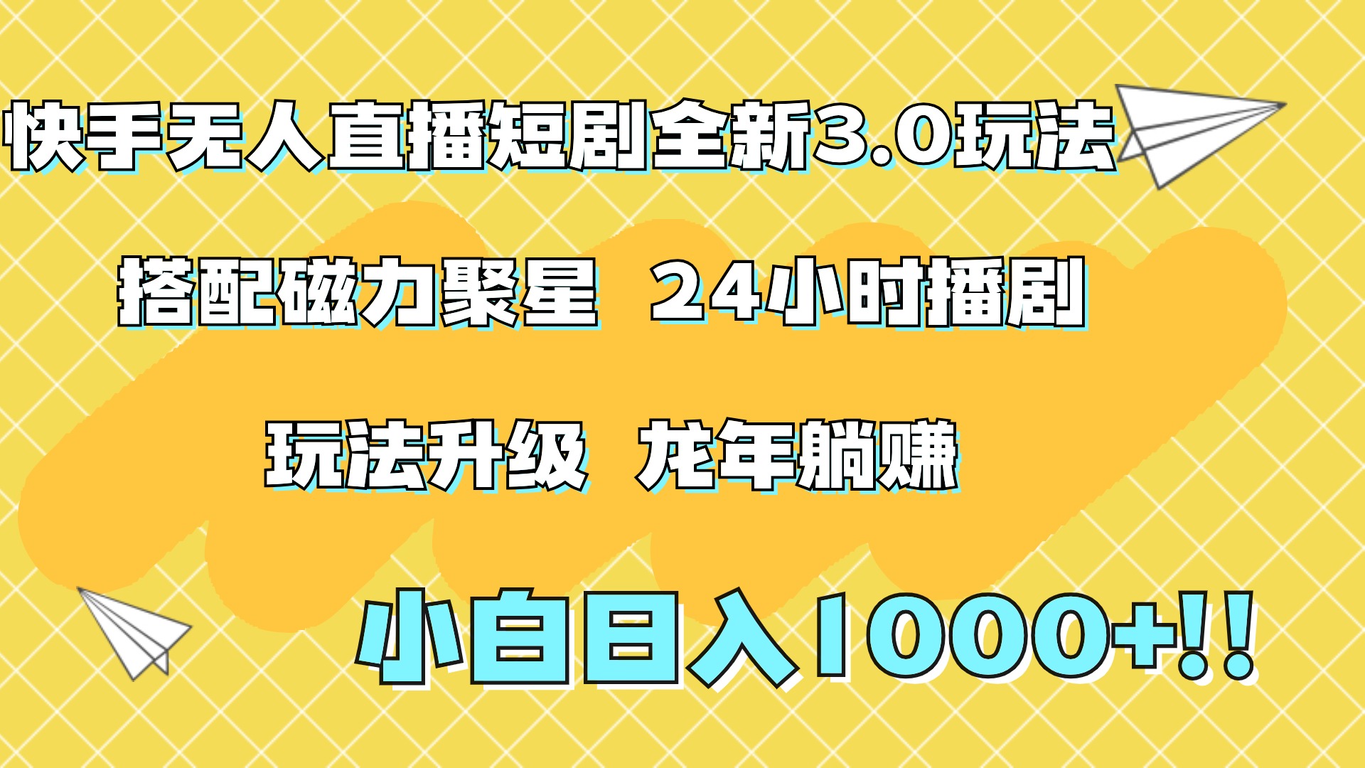 快手无人直播短剧全新玩法3.0，日入上千，小白一学就会，保姆式教学（附资料）聚合网创-网创项目资源站-副业项目-创业项目-搞钱项目聚合网创