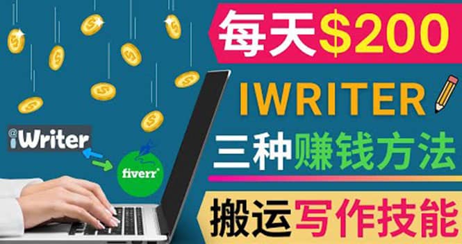 通过iWriter写作平台，搬运写作技能，三种赚钱方法，日赚200美元聚合网创-网创项目资源站-副业项目-创业项目-搞钱项目聚合网创