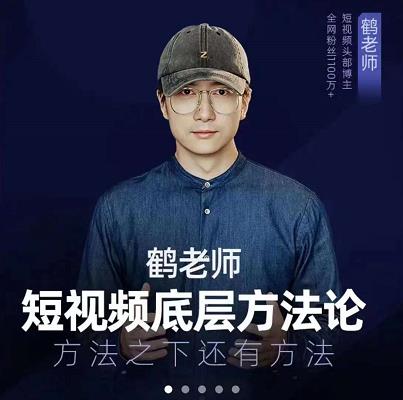 鹤老师短视频底层方法论，原理之上还有原理，方法之下还有方法聚合网创-网创项目资源站-副业项目-创业项目-搞钱项目聚合网创