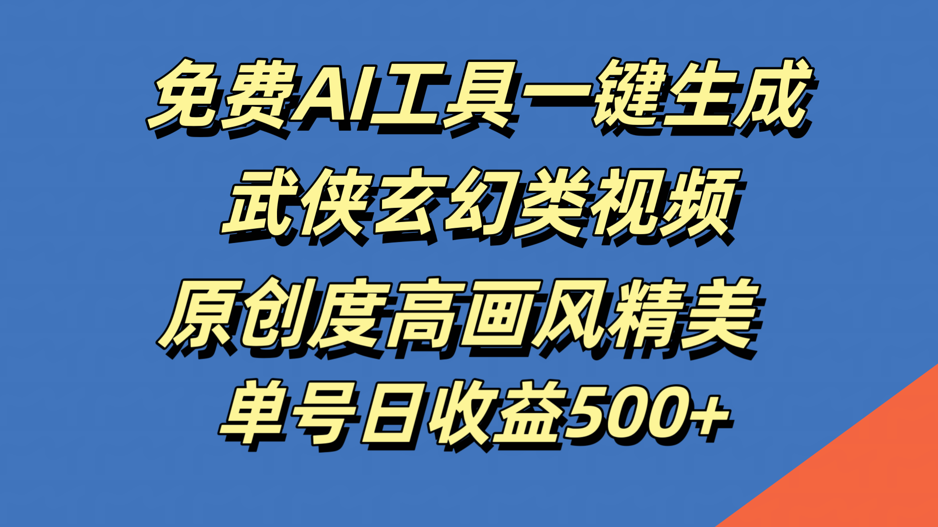 免费AI工具一键生成武侠玄幻类视频，原创度高画风精美，单号日收益500+聚合网创-网创项目资源站-副业项目-创业项目-搞钱项目聚合网创