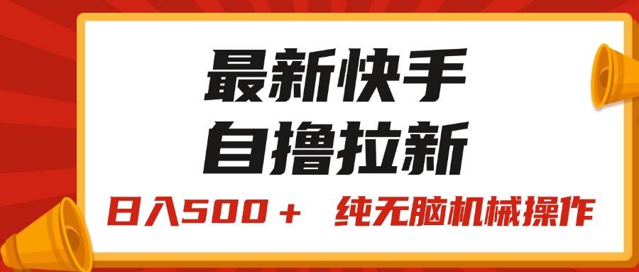 最新快手“王牌竞速”自撸拉新，日入500＋！ 纯无脑机械操作，小…聚合网创-网创项目资源站-副业项目-创业项目-搞钱项目聚合网创
