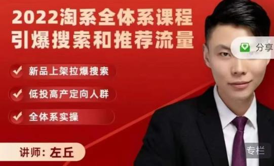 2022淘系全体系课程引爆搜索和推荐流量，新品上架拉爆搜索聚合网创-网创项目资源站-副业项目-创业项目-搞钱项目聚合网创