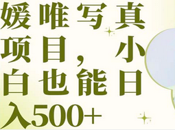 最新出炉媛唯写真项目，小白可日入500+聚合网创-网创项目资源站-副业项目-创业项目-搞钱项目聚合网创