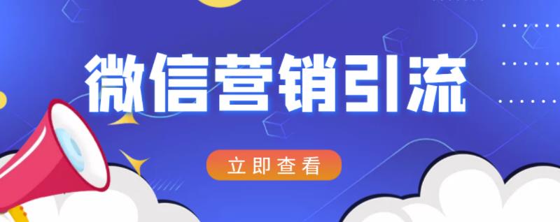 微信营销策划引流系列课程，每天引流100精准粉聚合网创-网创项目资源站-副业项目-创业项目-搞钱项目聚合网创