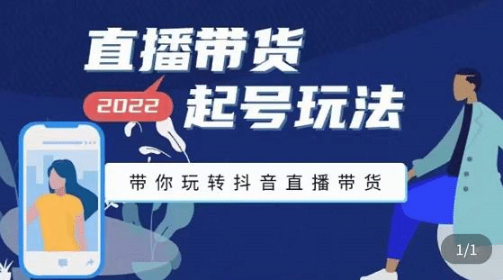 直播带货起号玩法，带你玩转抖音直播带货聚合网创-网创项目资源站-副业项目-创业项目-搞钱项目聚合网创