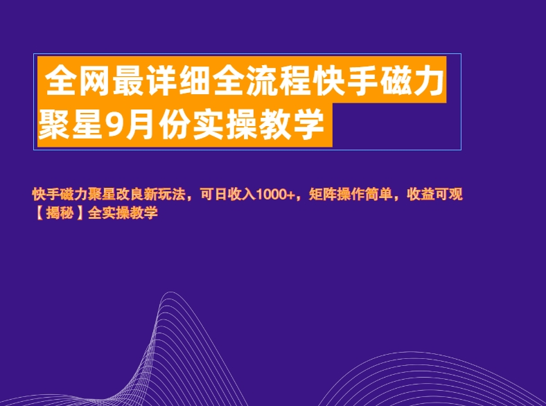 全网最详细全流程快手磁力聚星实操教学聚合网创-网创项目资源站-副业项目-创业项目-搞钱项目聚合网创