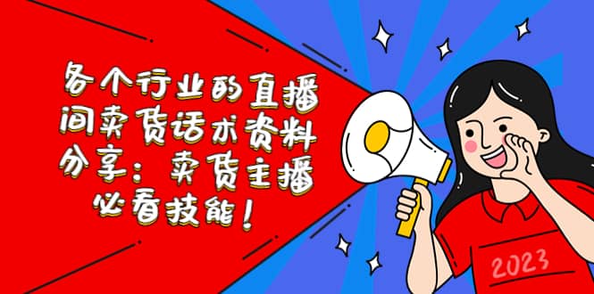 各个行业的直播间卖货话术资料分享：卖货主播必看技能！聚合网创-网创项目资源站-副业项目-创业项目-搞钱项目聚合网创