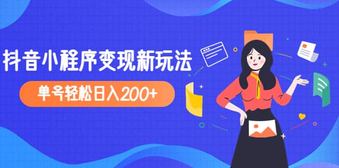 2023年外面收费990的抖音小程序变现新玩法聚合网创-网创项目资源站-副业项目-创业项目-搞钱项目聚合网创