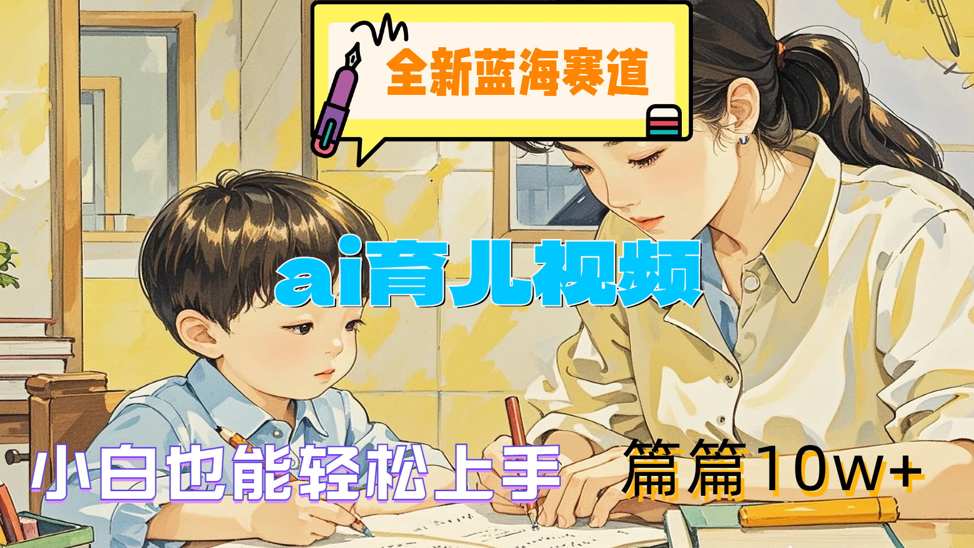 全新蓝海赛道-ai育儿视频，小白也能轻松上手，篇篇10w+聚合网创-网创项目资源站-副业项目-创业项目-搞钱项目聚合网创