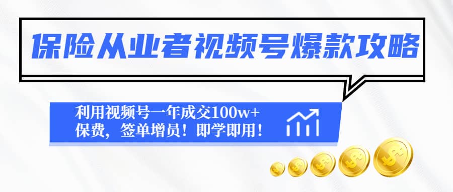 保险从业者视频号爆款攻略：利用视频号一年成交100w+保费，签单增员聚合网创-网创项目资源站-副业项目-创业项目-搞钱项目聚合网创