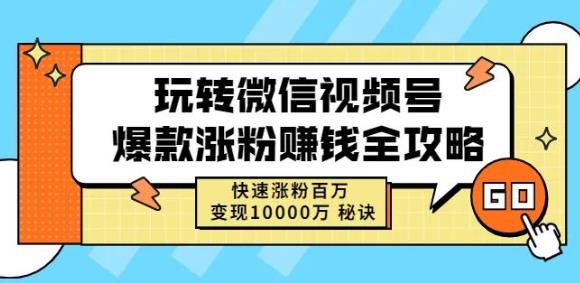 玩转微信视频号爆款涨粉赚钱全攻略，快速涨粉百万变现万元秘诀聚合网创-网创项目资源站-副业项目-创业项目-搞钱项目聚合网创