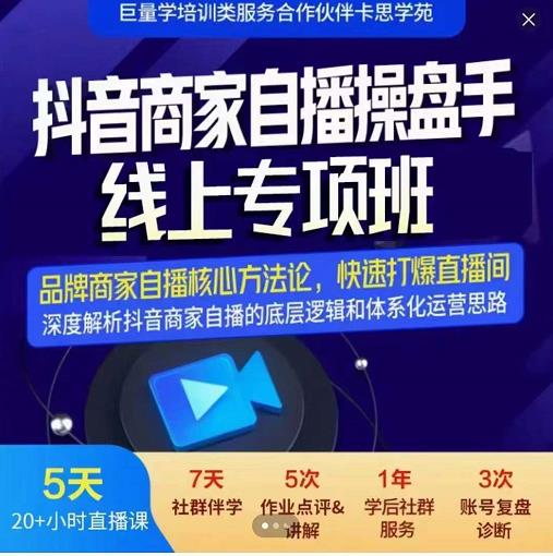 羽川-抖音商家自播操盘手线上专项班，深度解决商家直播底层逻辑及四大运营难题聚合网创-网创项目资源站-副业项目-创业项目-搞钱项目聚合网创