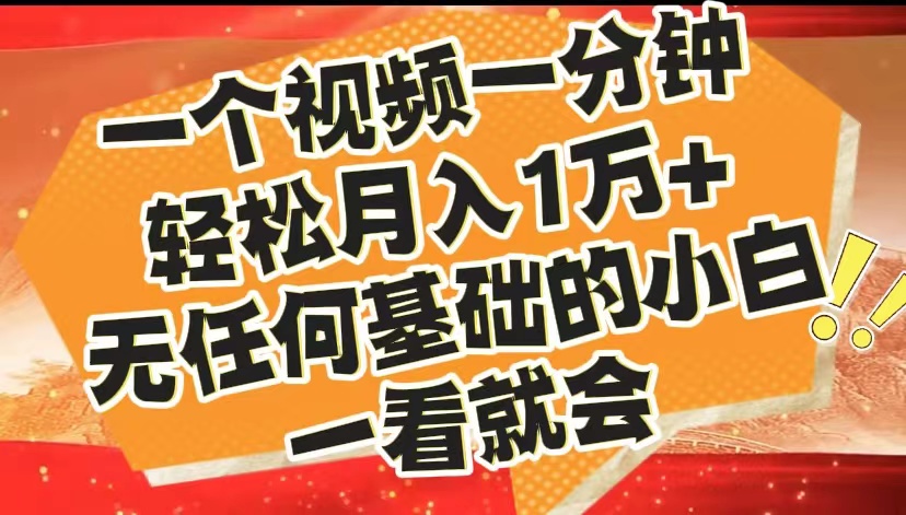 最新2024蓝海赛道，一个视频一分钟，轻松月入1万+，无任何基础的小白一看就会聚合网创-网创项目资源站-副业项目-创业项目-搞钱项目聚合网创