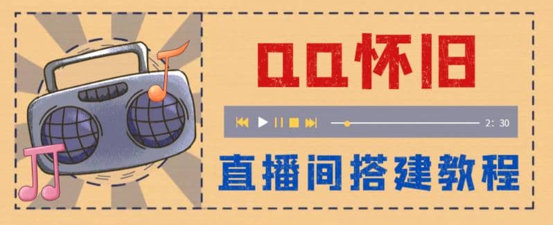 外面收费299怀旧QQ直播视频直播间搭建 直播当天就能见收益【软件+教程】聚合网创-网创项目资源站-副业项目-创业项目-搞钱项目聚合网创